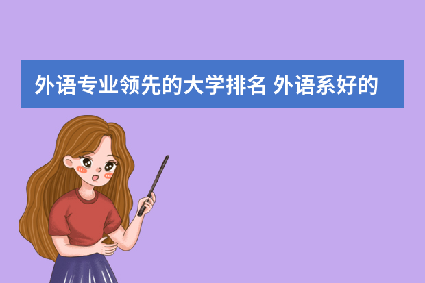外语专业领先的大学排名 外语系好的大学排名